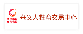 兴义大牲畜交易中心
